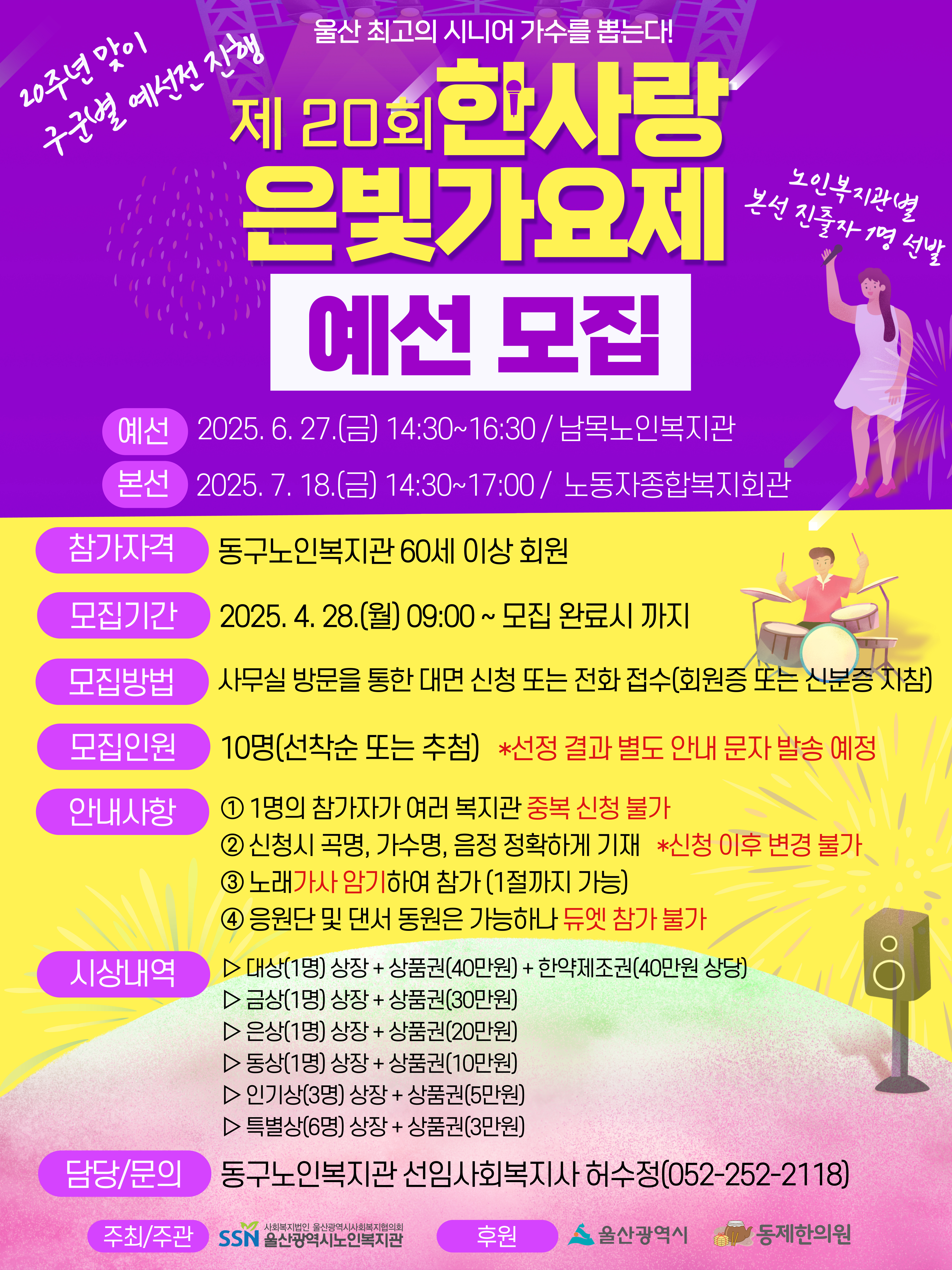 제20회 한사랑 은빛가요제 예선 모집