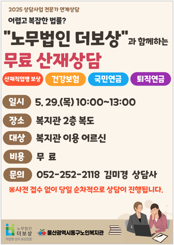 동구)2025년 5월 "노무법인 더보상"과 함께하는 무료 산재상담 실시 안내