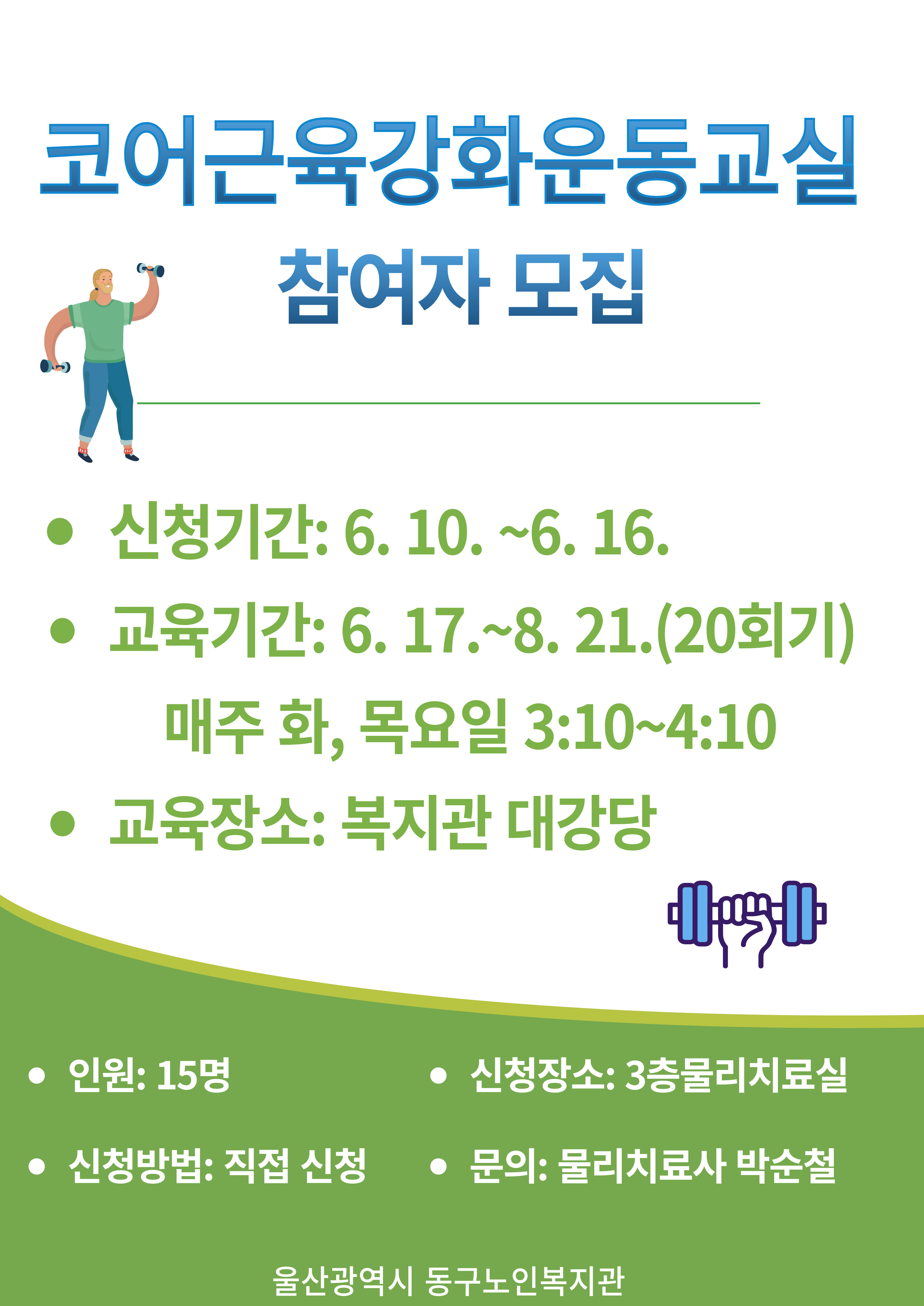 동구) 코어근육강화운동교실 2기 참여자 모집