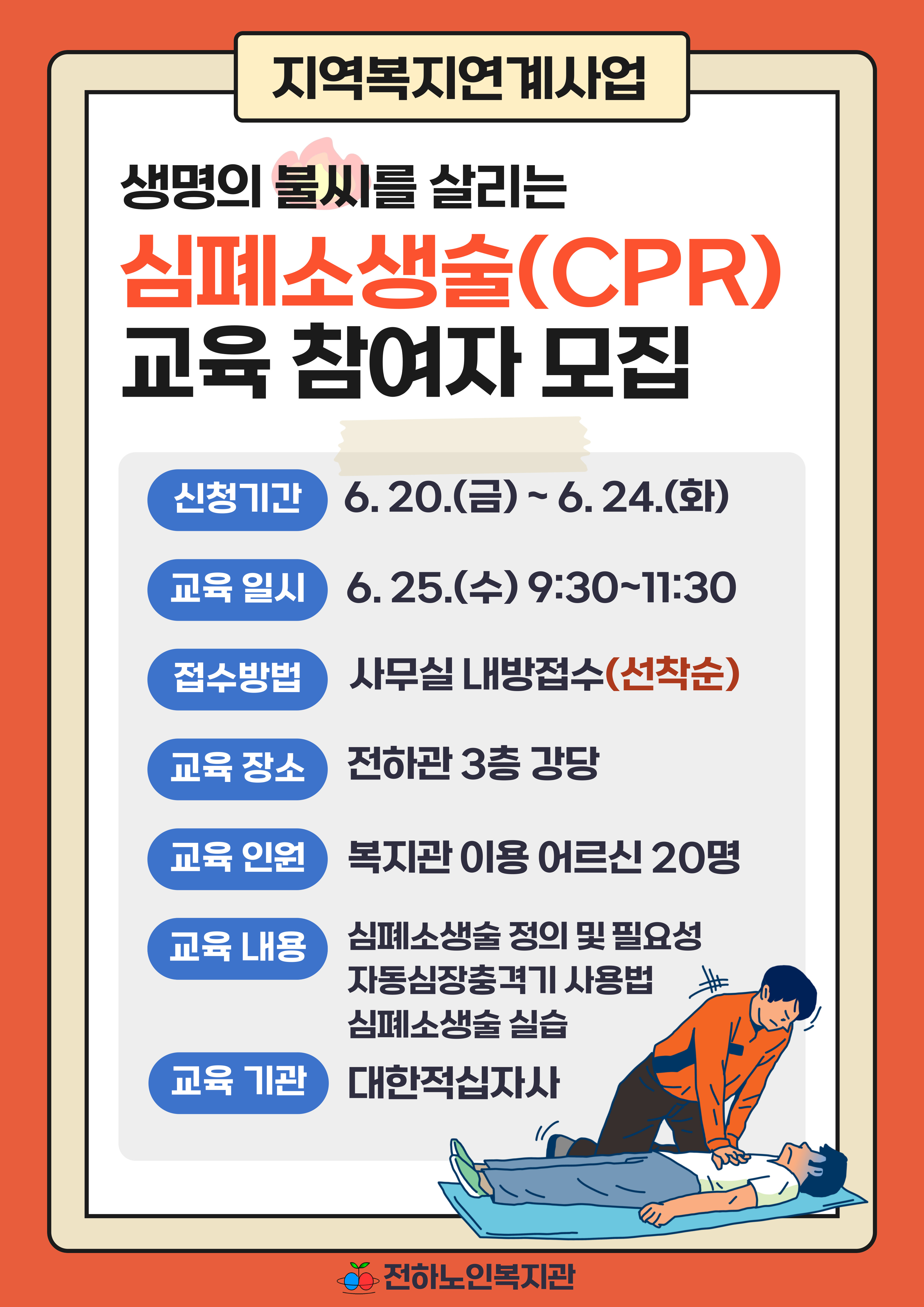 전하) 심폐소생술(CPR)교육