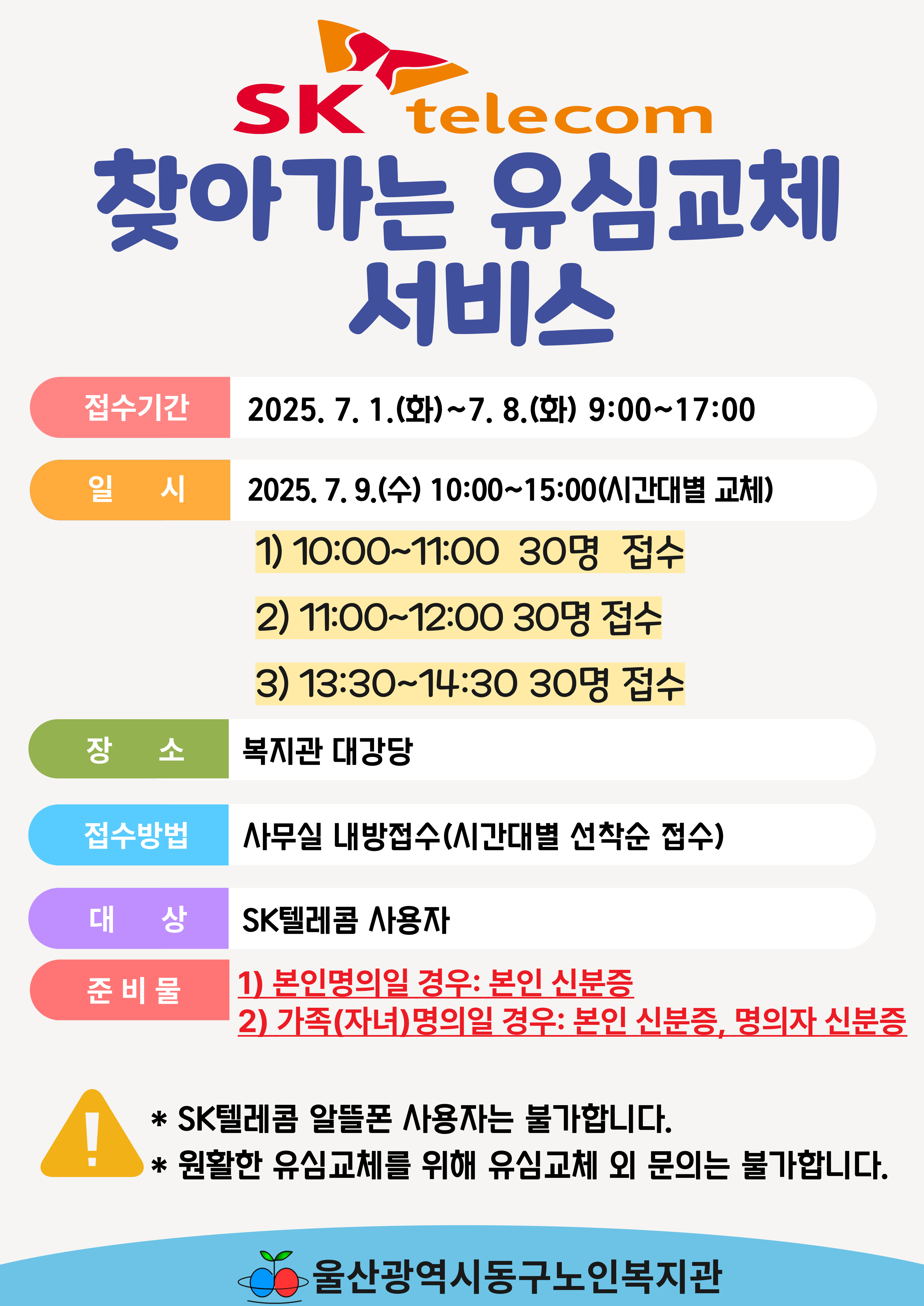 동구) SK텔레콤 찾아가는 유심교체 서비스