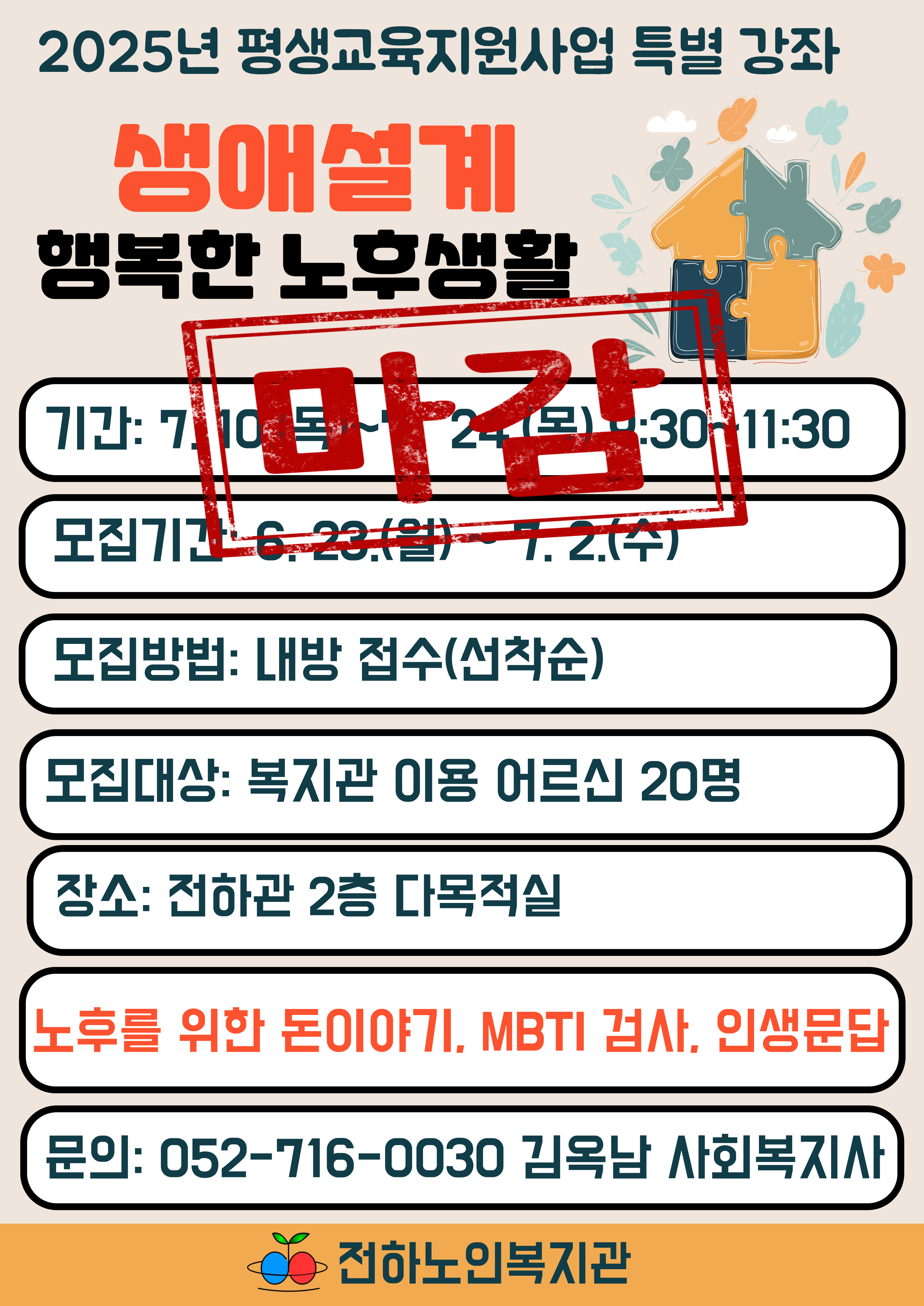 전하) 평생교육지원사업 특별강좌 '생애설계' 참여자 모집