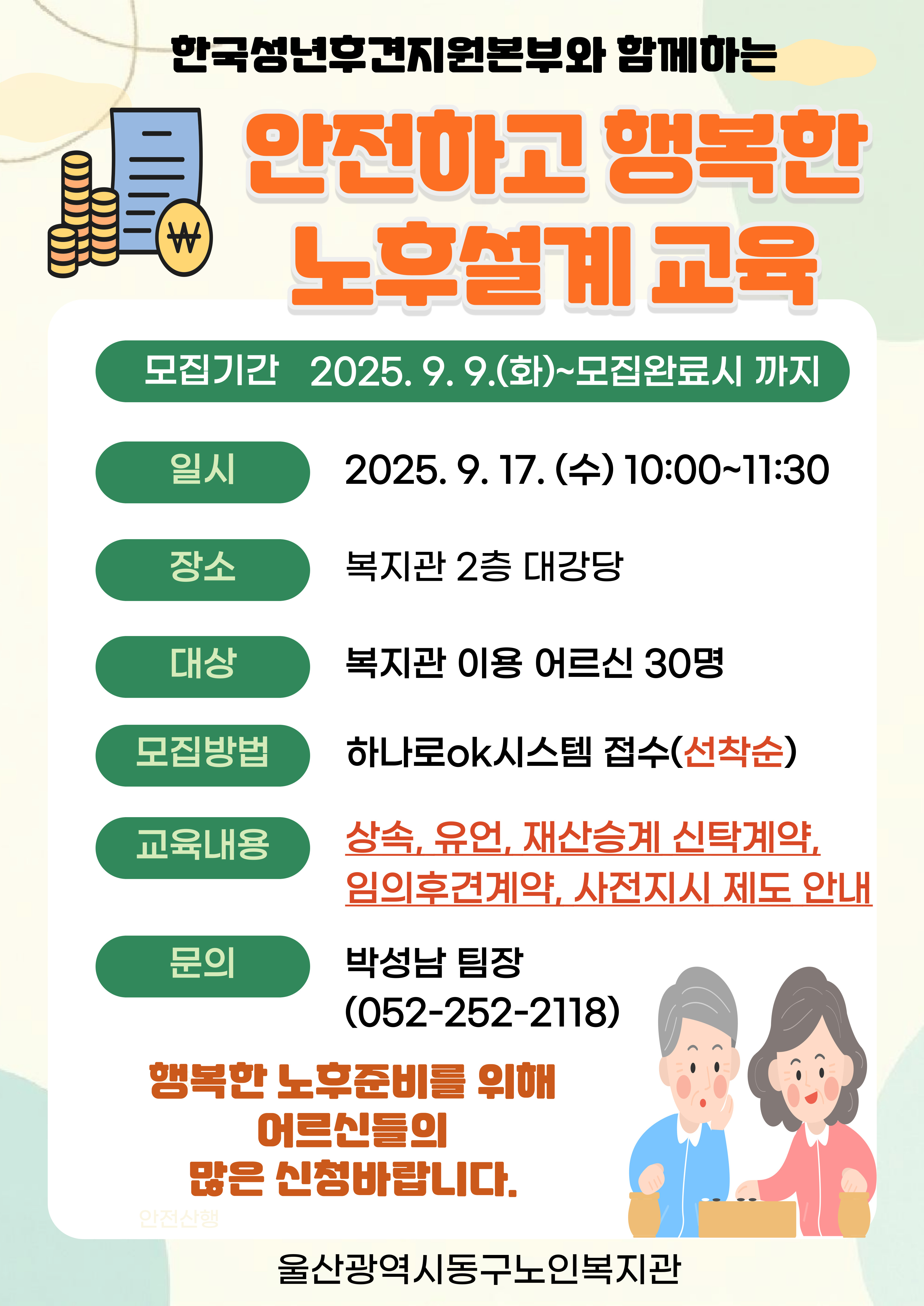 동구) 지역복지연계사업 안전하고 행복한 노후설계교육