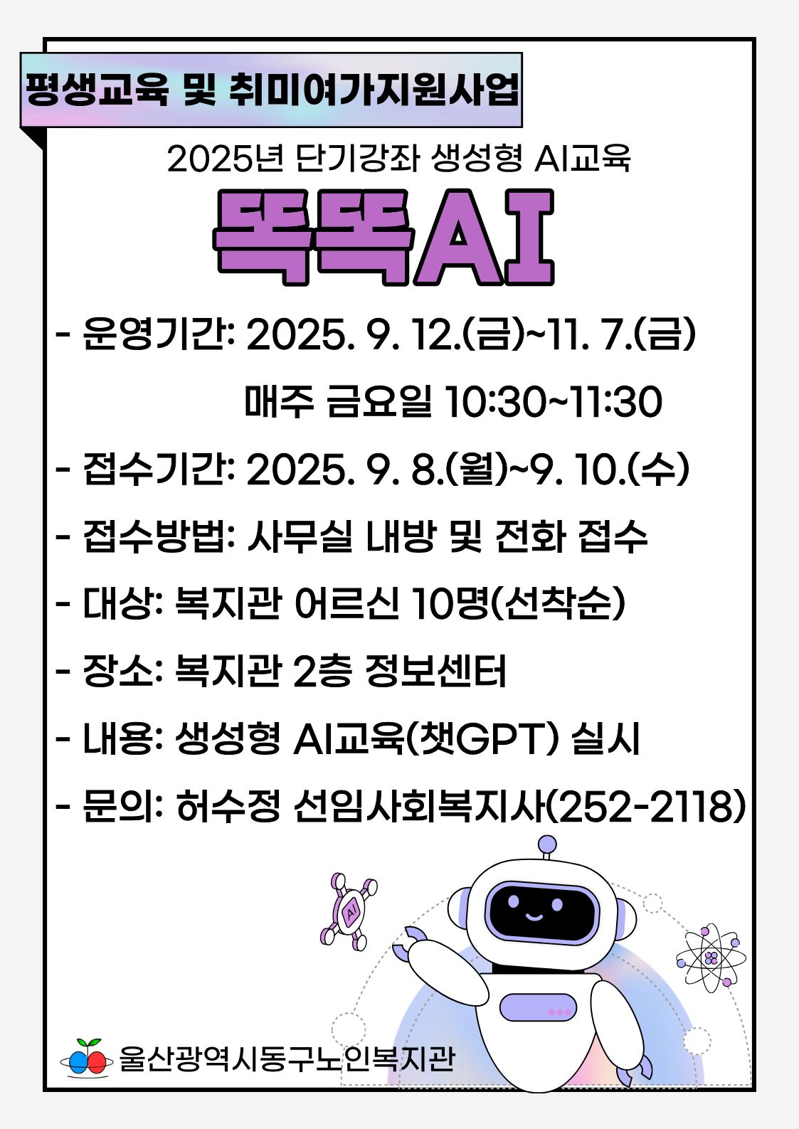 동구) 2025년 단기강좌 생성형 AI교육 '똑똑AI' 참여자 모집