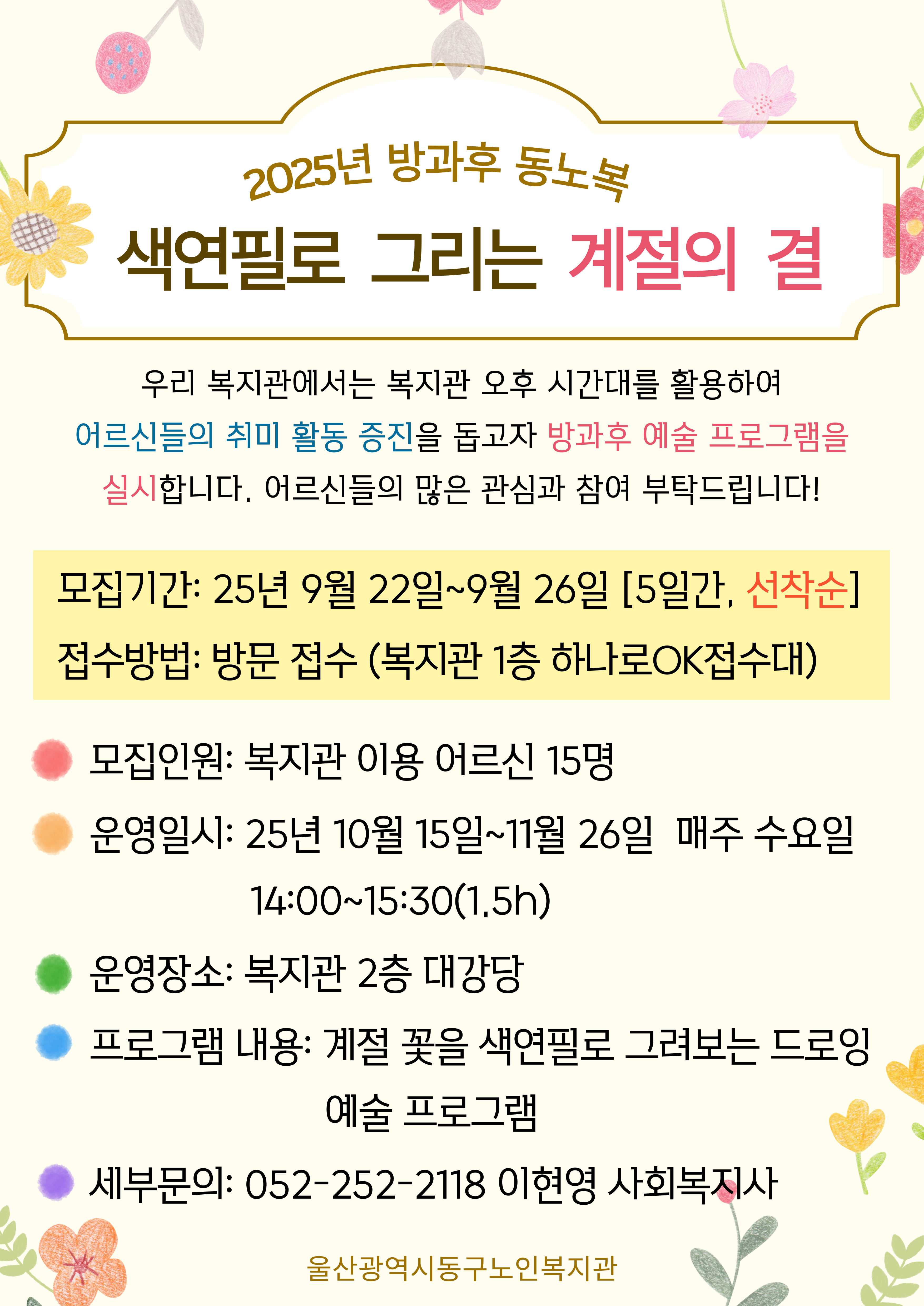동구) 방과후 동노복 프로그램 색연필로 그리는 계절의 결