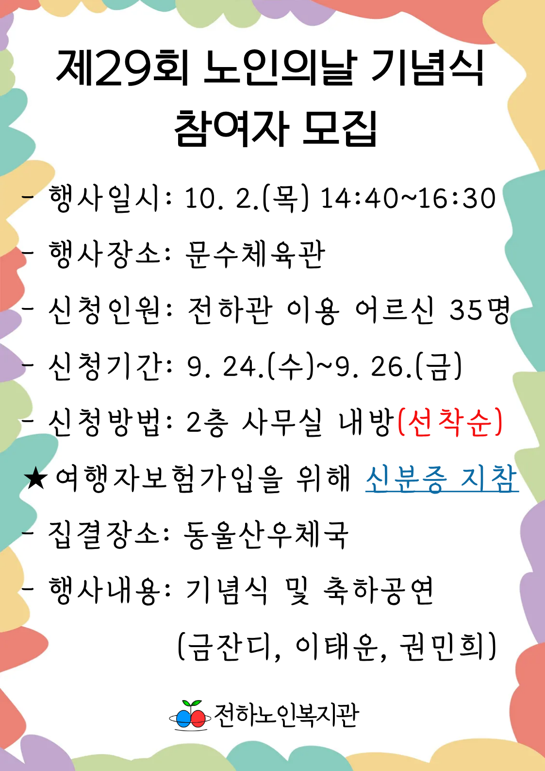 전하) 제28회 노인의 날 기념식 참가자 모집