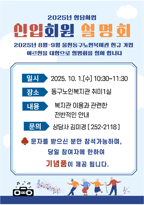 동구) 4차 신입회원 설명회 실시