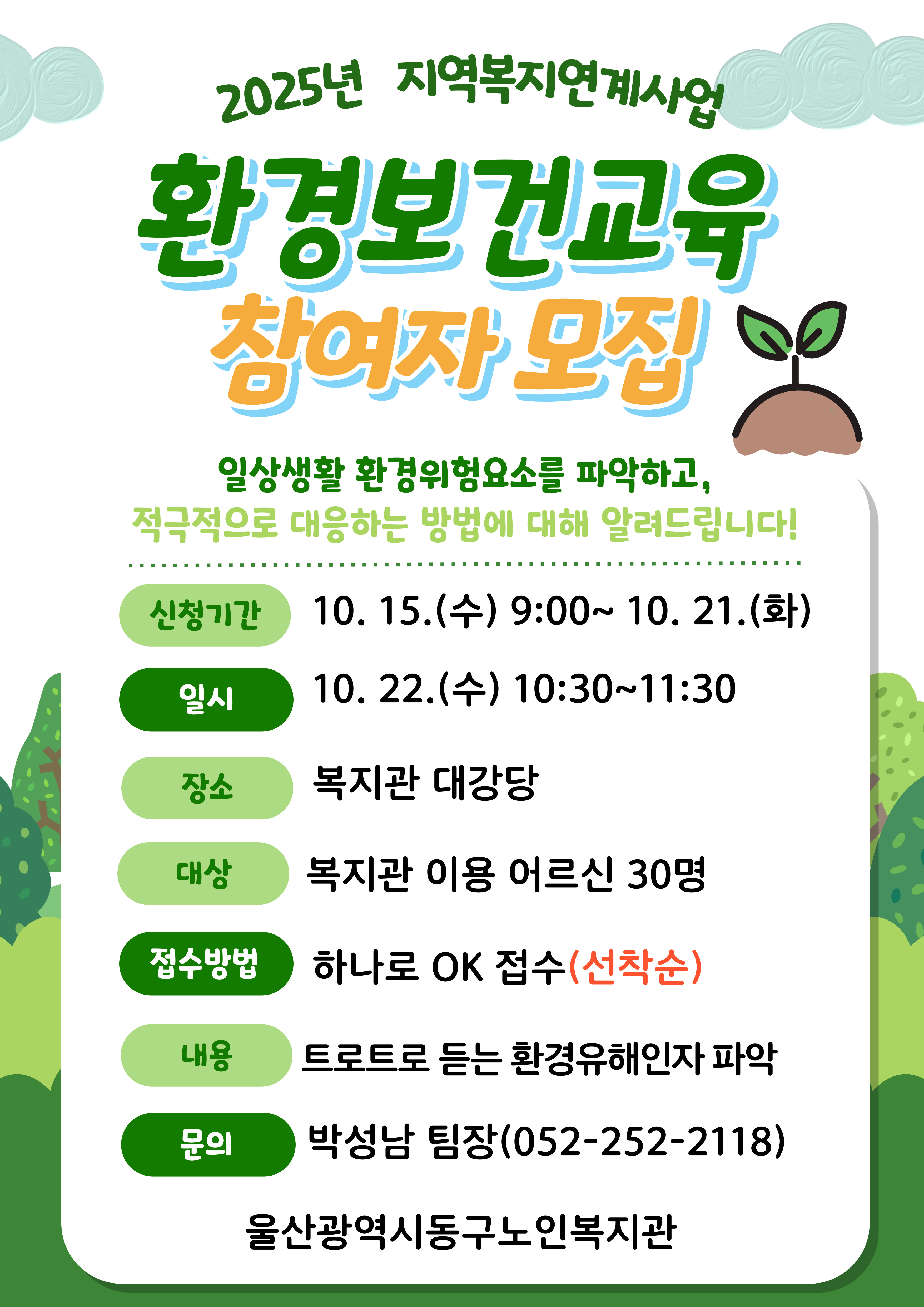 동구) 찾아가는 환경보건교육