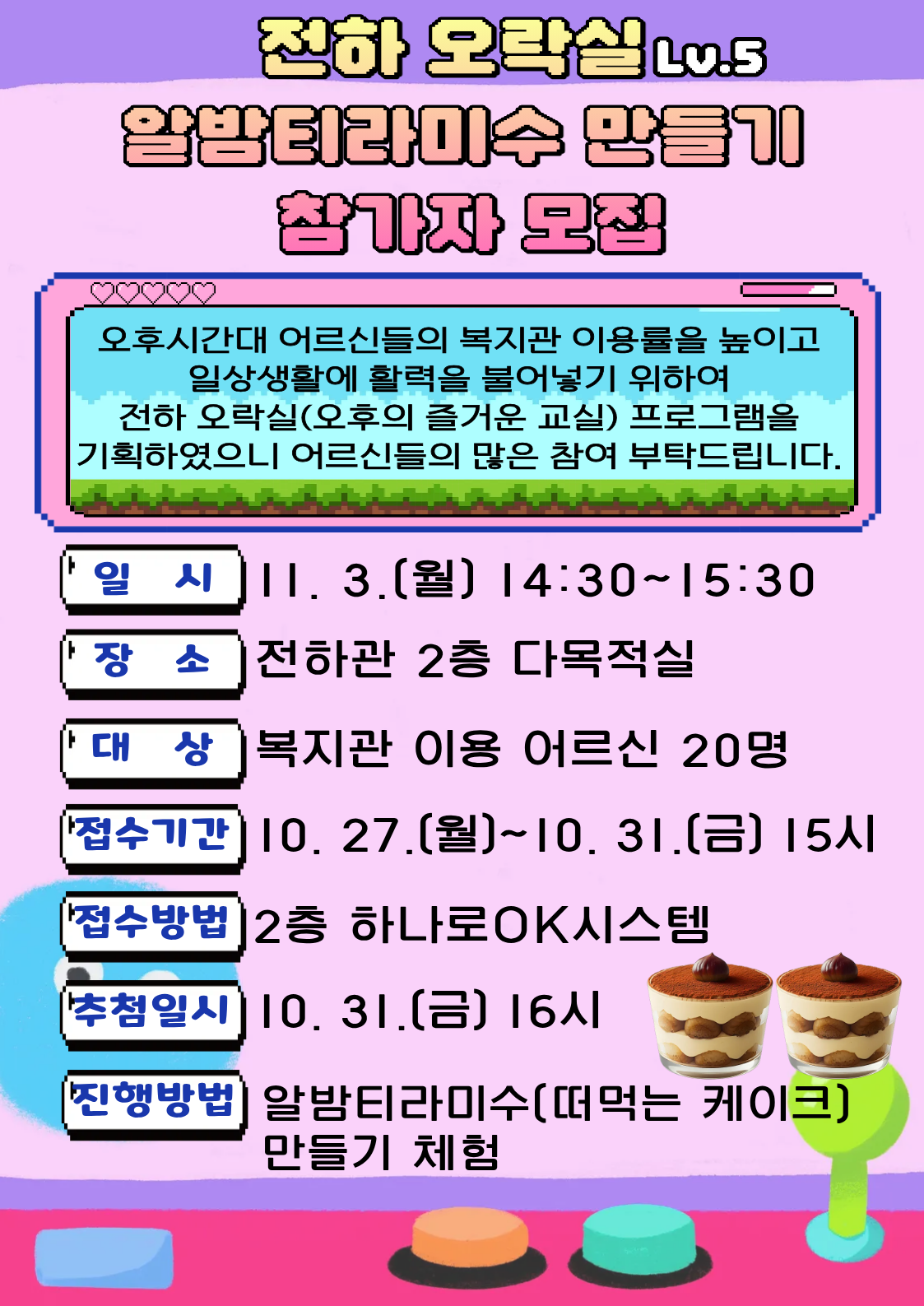 전하) 오락실 프로그램 '알밤티라미수 만들기' 참여자 모집