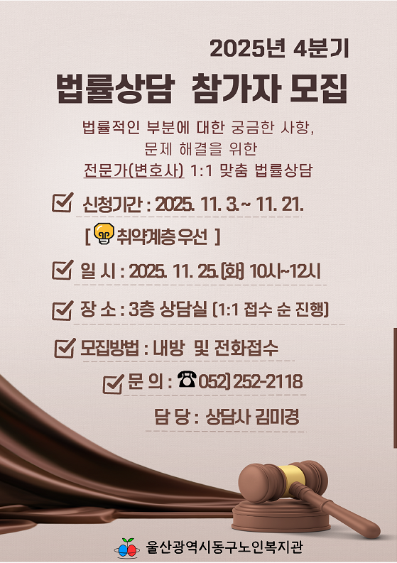 동구) 2025년 4분기 법률상담 참가자 모집 안내