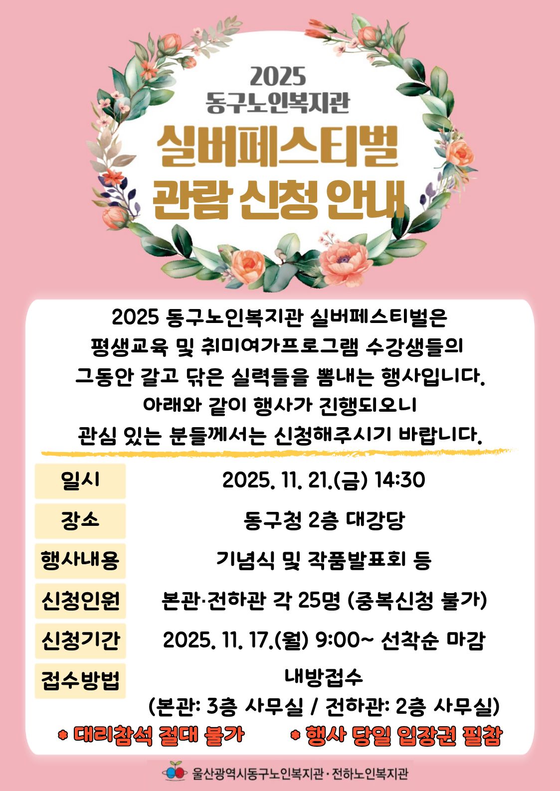 2025 동구노인복지관 실버페스티벌 관람 신청 안내