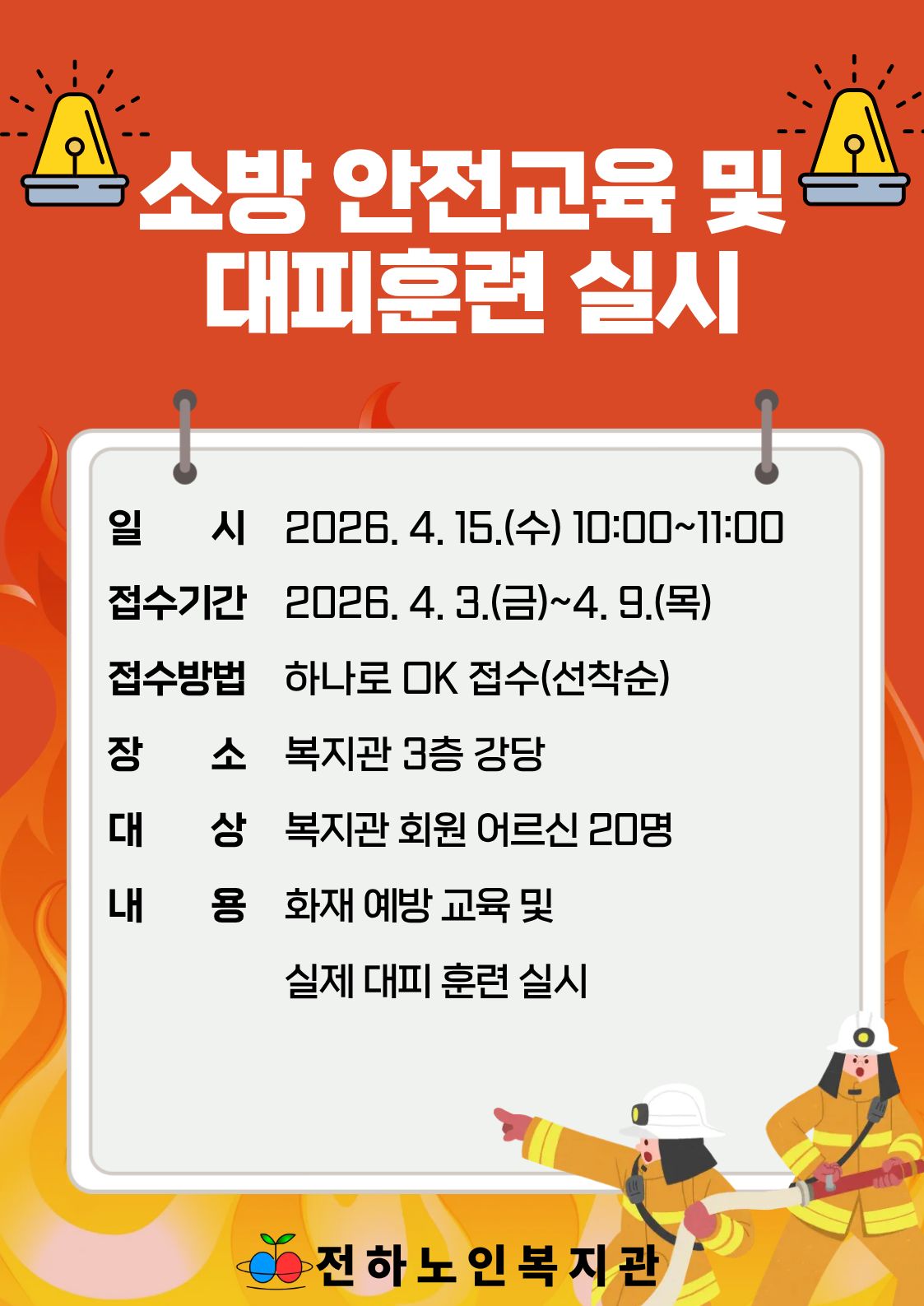 전하) 소방안전교육 및 대피훈련 신청 안내