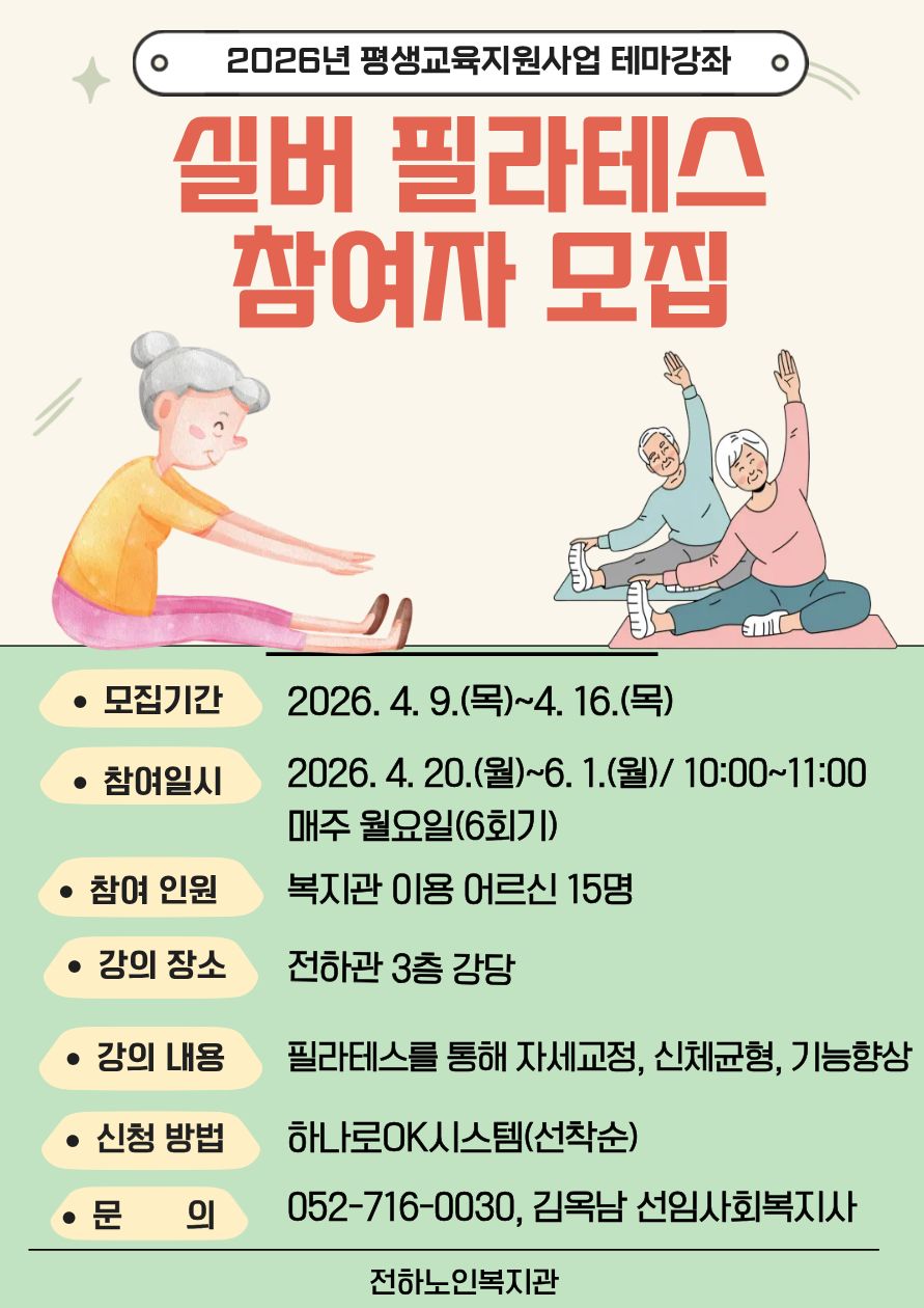 전하) 테마강좌'실버 필라테스' 참여자 모집
