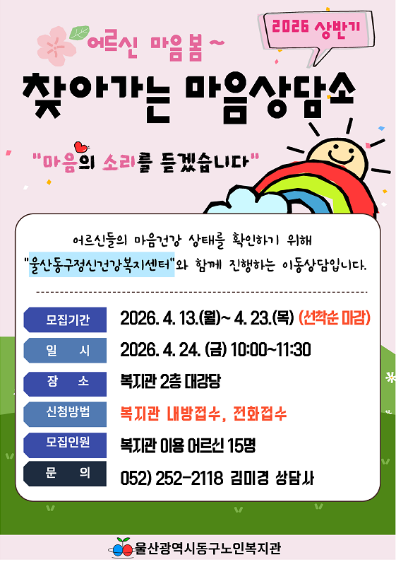 동구) 찾아가는 마음상담소 참가자 모집