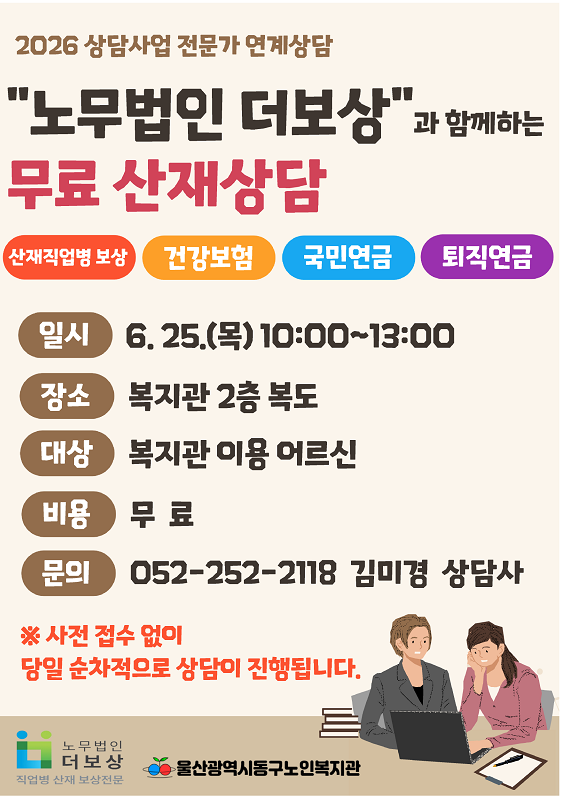 동구)  2026년 6월 "노무법인 더보상"과 함께하는 무료 산재상담 모집 안내