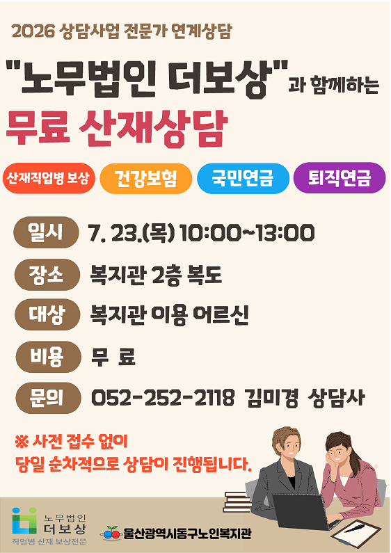 동구)2026년 7월 "노무법인 더보상"과 함께하는 무료 산재상담 실시