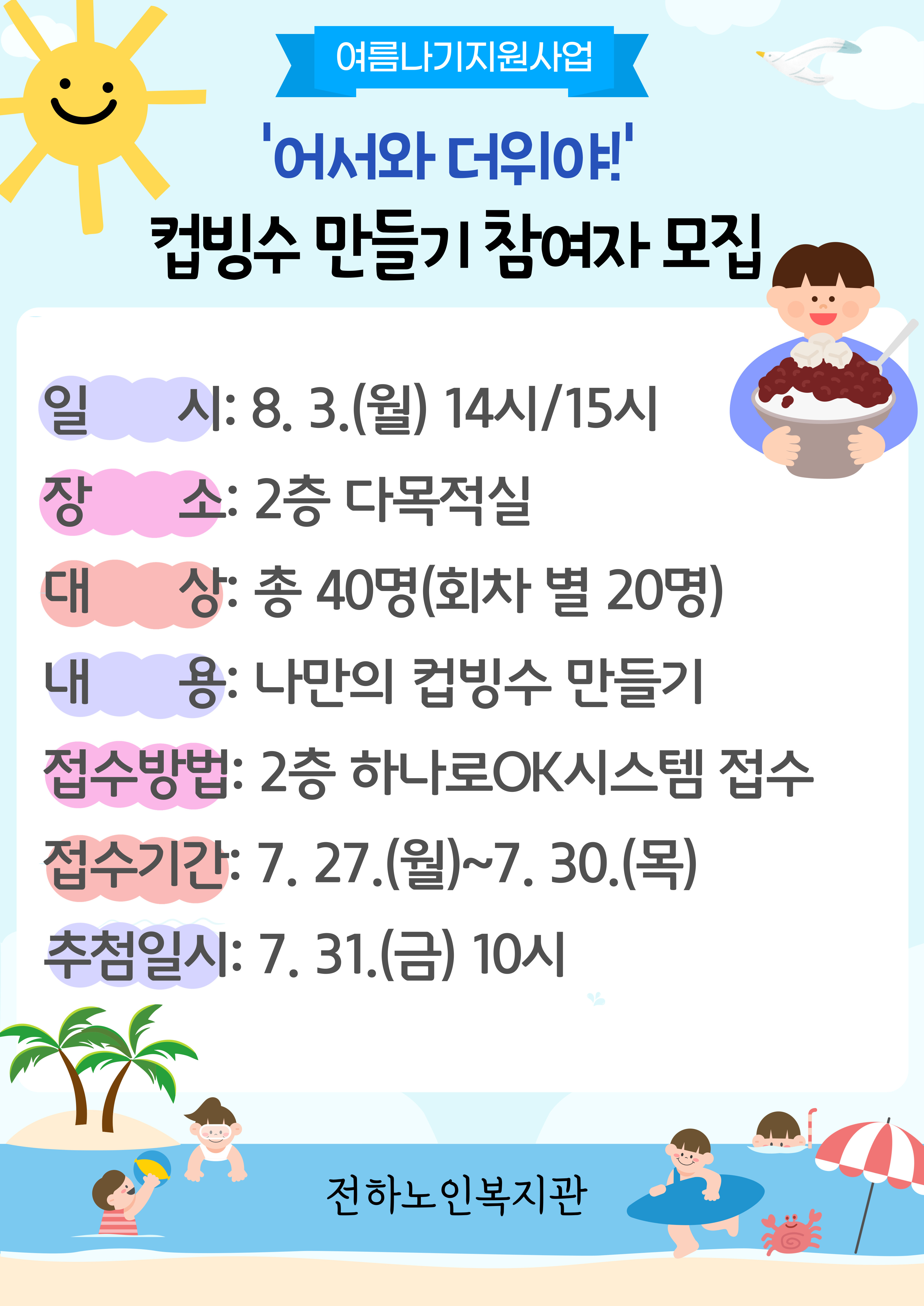 전하) '어서와 더위야!' 컵빙수 만들기 참여자 모집