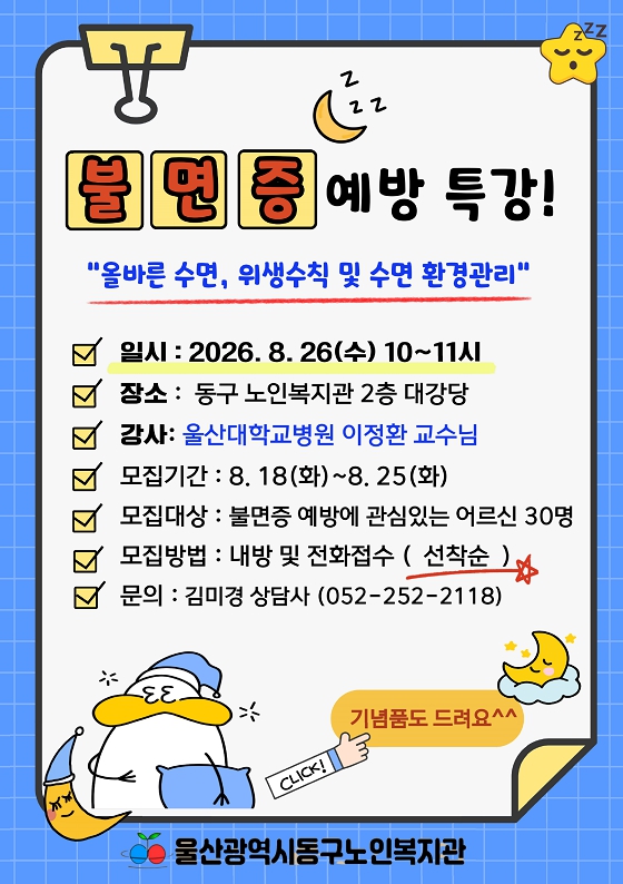 동구) 상담사업 전문가 연계 ‘불면증예방 특강’ 실시