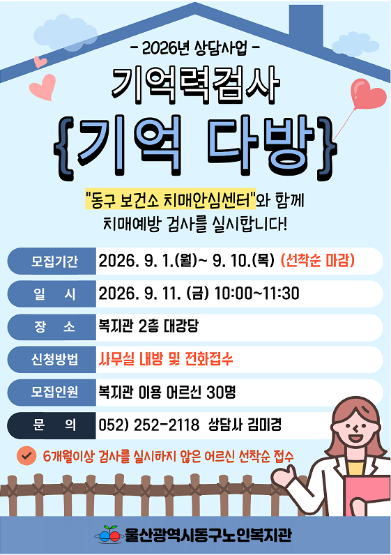 동구) 2026년 상담사업 하반기 치매선별검사 모집 안내