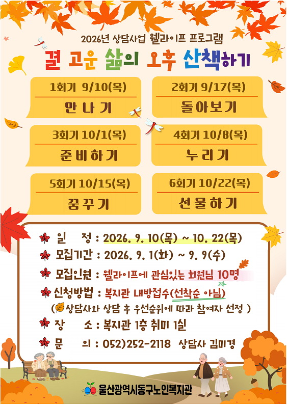 동구)웰라이프(웰다잉)프로그램 "결 고운 삶의 오후 산책하기" 신청 안내