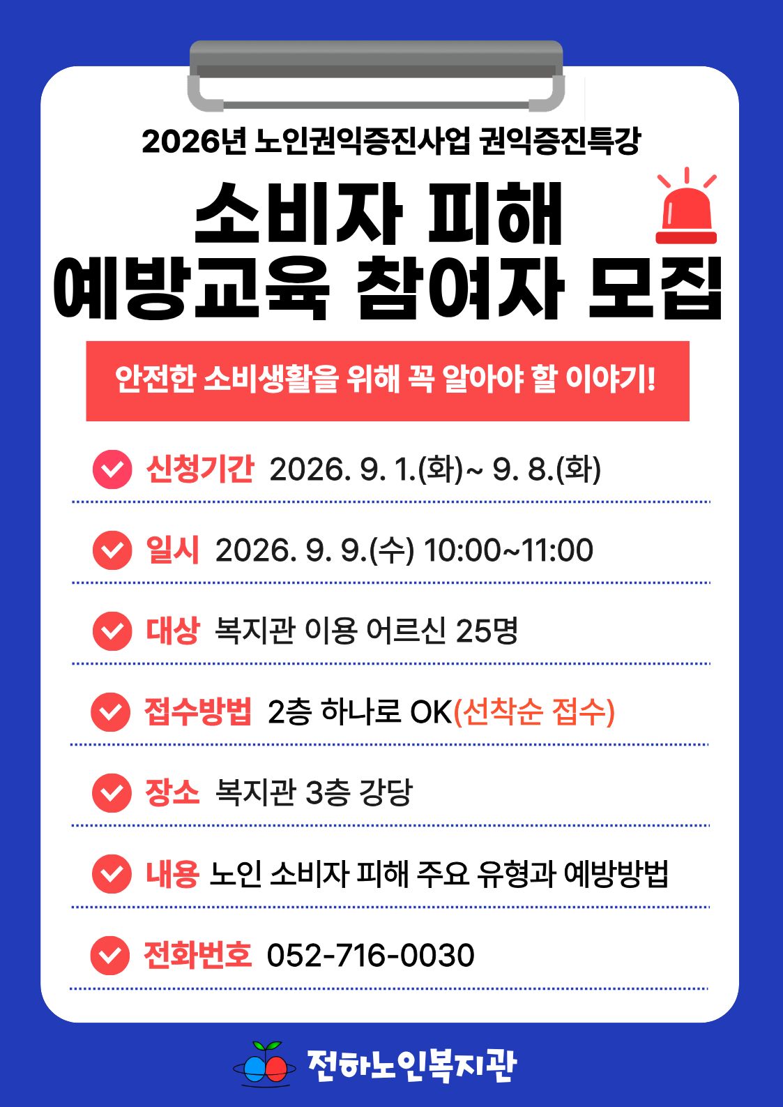 전하) 소비자 피해 예방교육 참여자 모집
