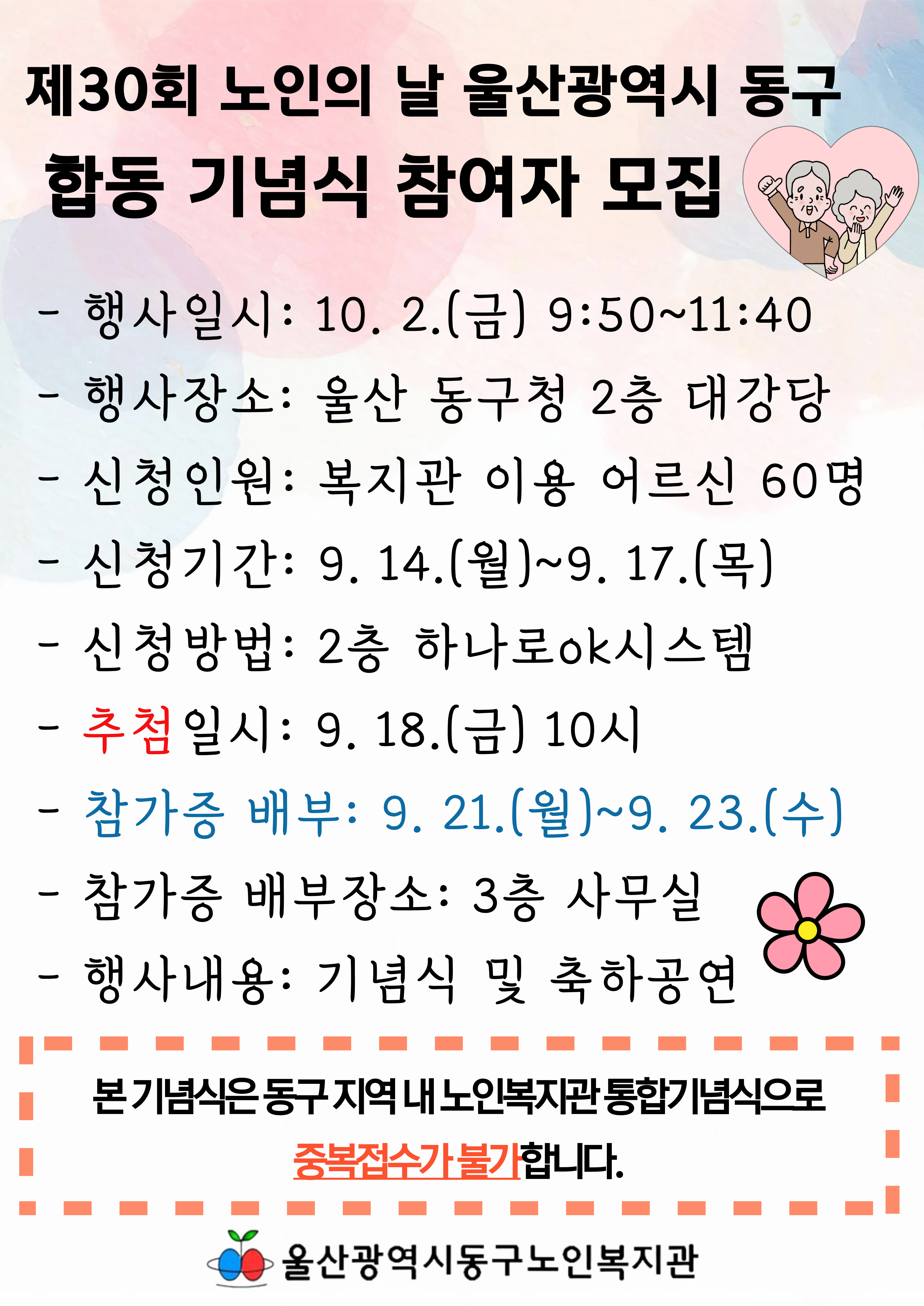 동구) 제30회 노인의 날 합동기념식 참여자 모집
