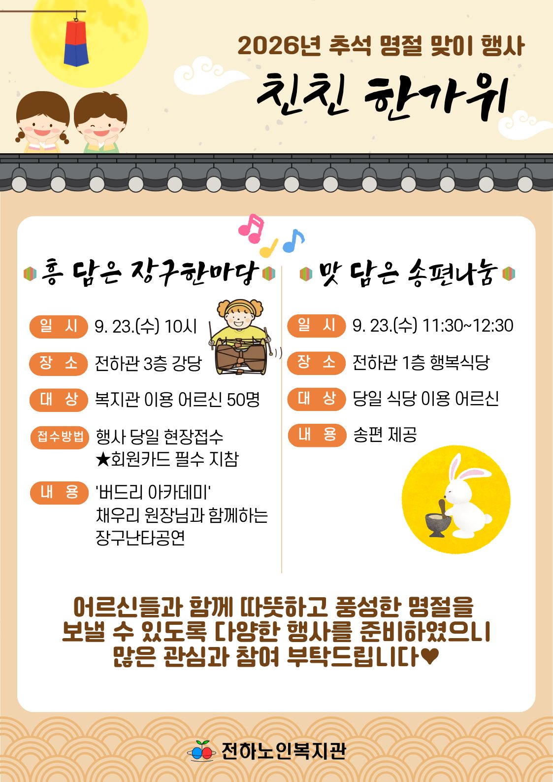 전하) 추석 명절 맞이 행사 '친친 한가위' 안내