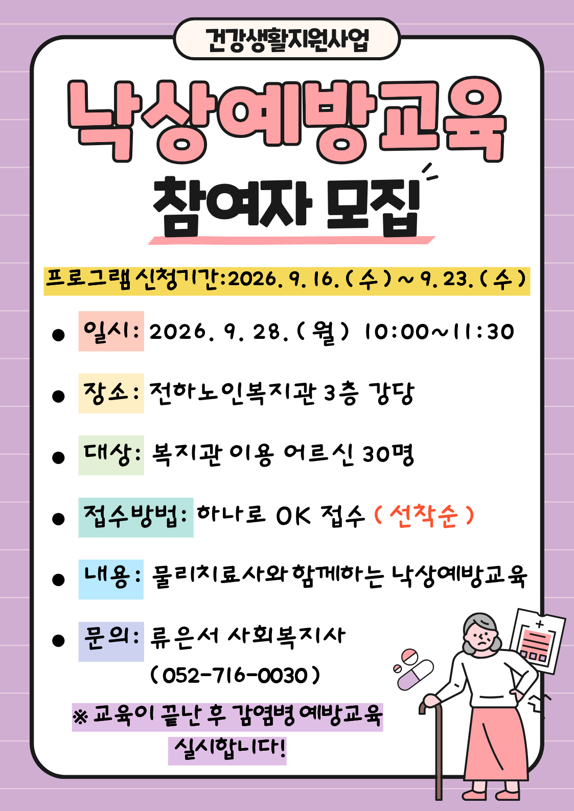 전하) 낙상예방교육 참여자 모집